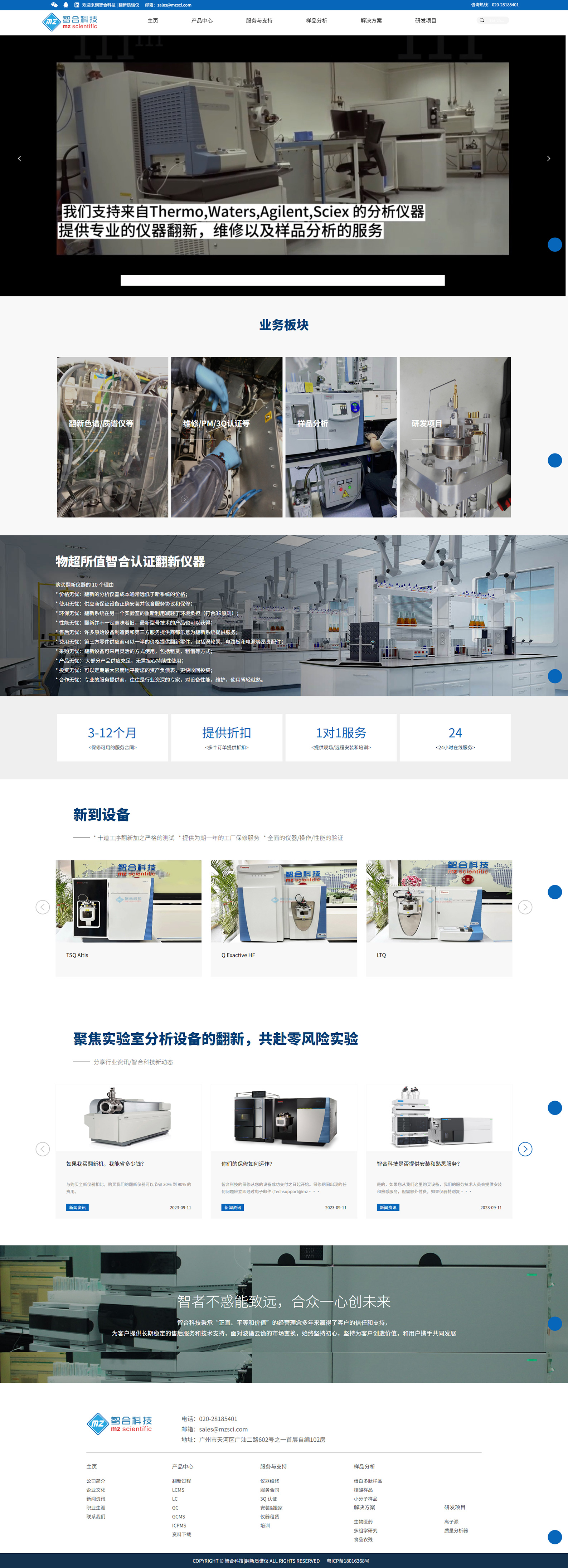 智合科技廣州有限公司翻新質(zhì)譜儀品牌網(wǎng)站建設(shè)制作開(kāi)發(fā)案例 PC端預(yù)覽圖