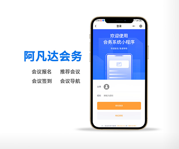 阿凡達會務系統(tǒng)小程序開發(fā)制作案例