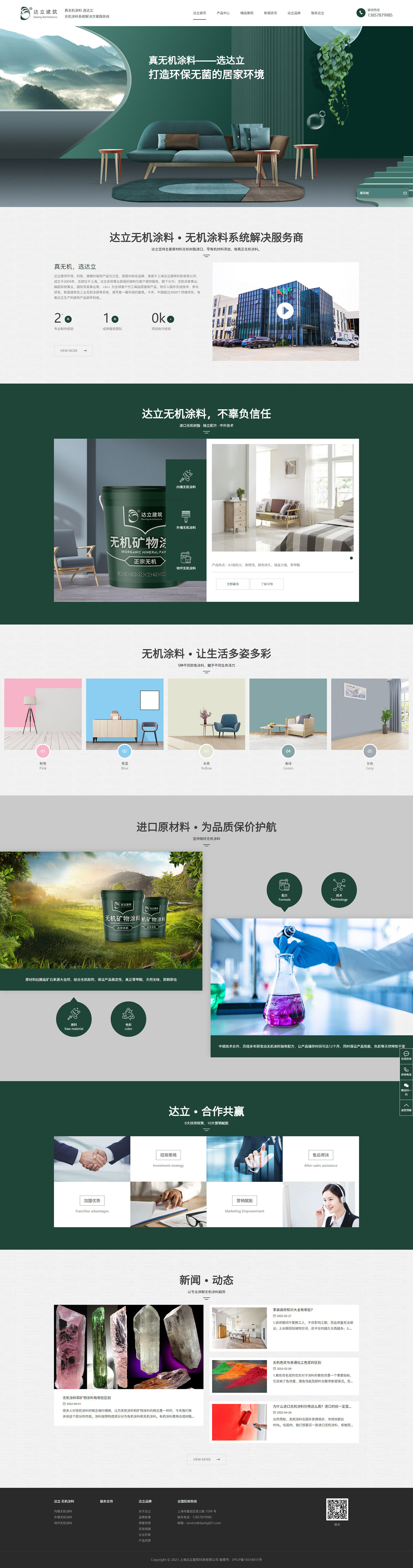 上海達(dá)立建筑科技有限公司無機(jī)涂料企業(yè)官網(wǎng)建設(shè)制作案例 PC端預(yù)覽圖