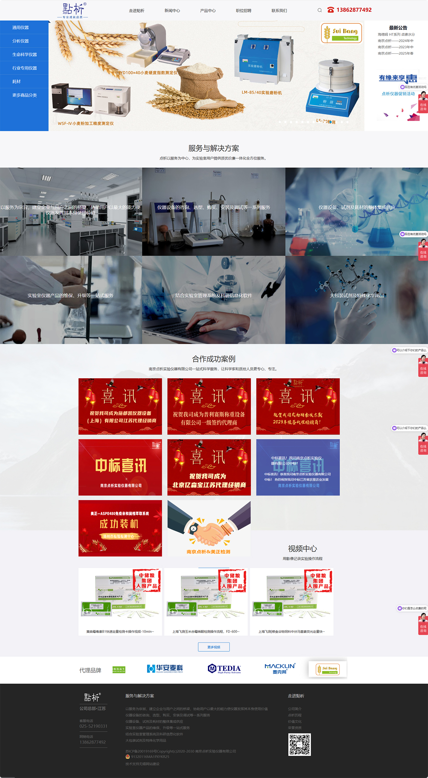 南京點(diǎn)析實(shí)驗(yàn)儀器有限公司品牌網(wǎng)站制作開發(fā)建設(shè)案例 PC端預(yù)覽圖