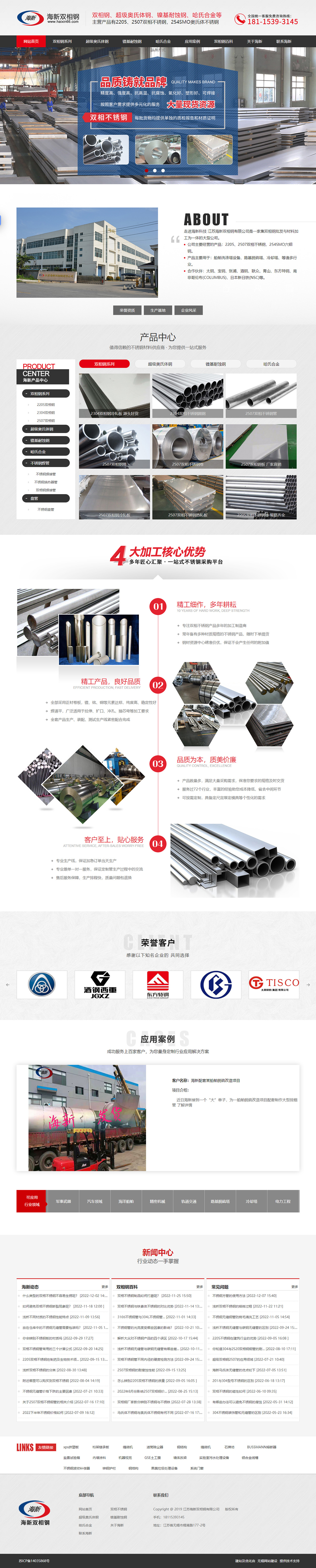 江蘇海新雙相鋼有限公司營(yíng)銷型網(wǎng)站設(shè)計(jì)制作開(kāi)發(fā)建設(shè)案例 PC端預(yù)覽圖