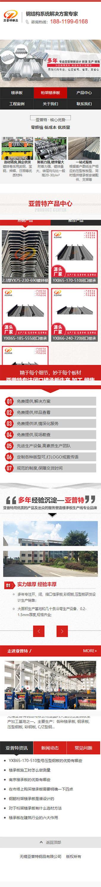 無錫亞普特鋼品有限公司營銷型網(wǎng)站建設(shè)制作開發(fā)案例 手機(jī)端預(yù)覽圖