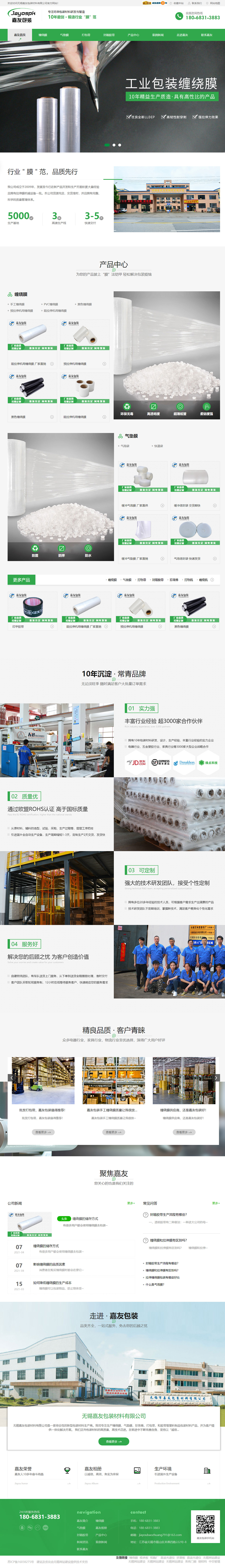 無(wú)錫嘉友包裝材料有限公司營(yíng)銷型網(wǎng)站建設(shè)制作案例 PC端預(yù)覽圖