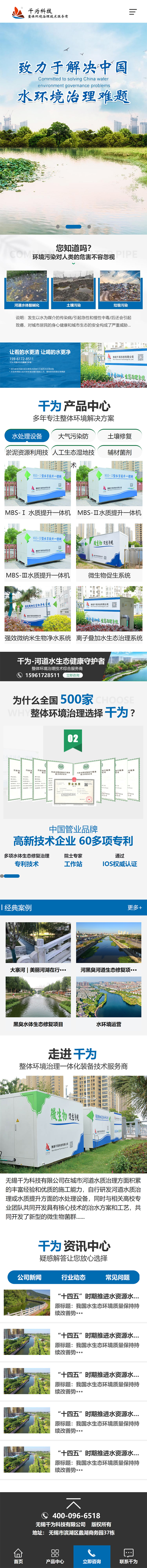 無錫千為科技有限公司河道水質改善營銷型網站建設制作開發(fā)案例 手機端預覽圖