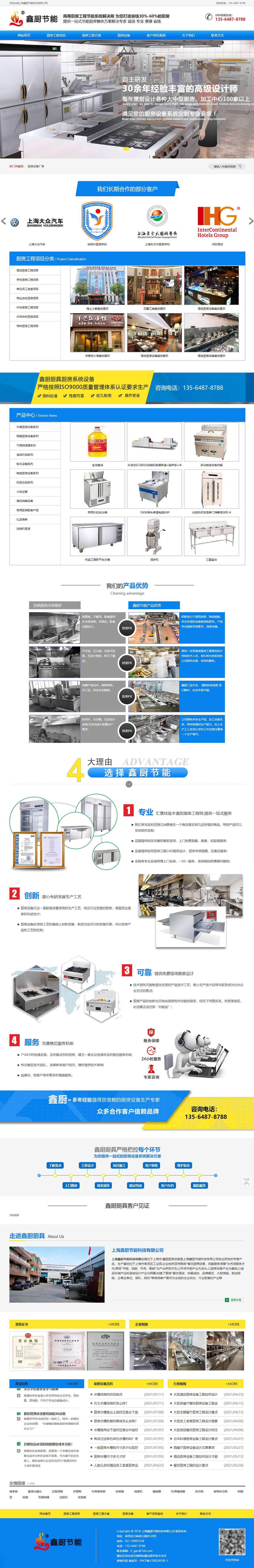 上海鑫廚節(jié)能科技有限公司營銷型網(wǎng)站開發(fā)建設(shè)制作案例 PC端預(yù)覽圖