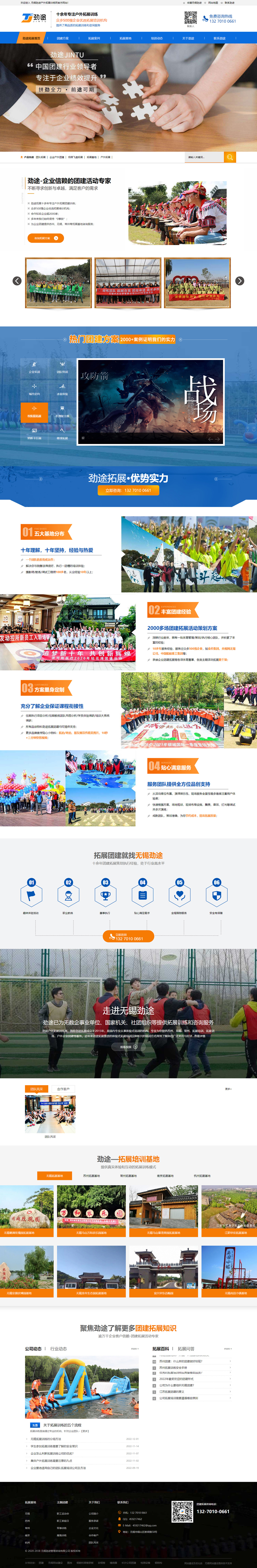無(wú)錫勁途管理咨詢有限公司戶外拓展訓(xùn)練營(yíng)銷型網(wǎng)站開(kāi)發(fā)建設(shè)制作案例 PC端預(yù)覽圖