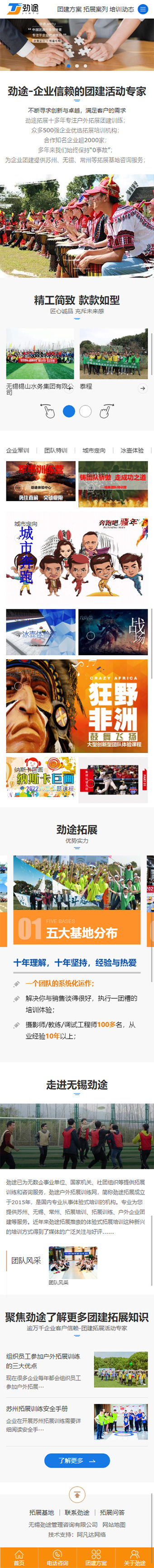 無(wú)錫勁途管理咨詢有限公司戶外拓展訓(xùn)練營(yíng)銷型網(wǎng)站開(kāi)發(fā)建設(shè)制作案例 手機(jī)端預(yù)覽圖