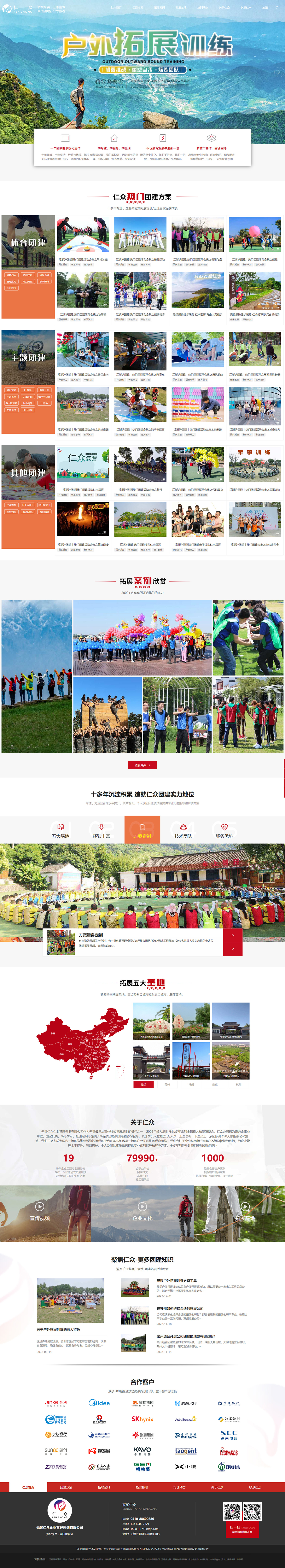 無錫仁眾企業(yè)管理咨詢有限公司團(tuán)建拓展?fàn)I銷型網(wǎng)站建設(shè)制作案例 PC端預(yù)覽圖