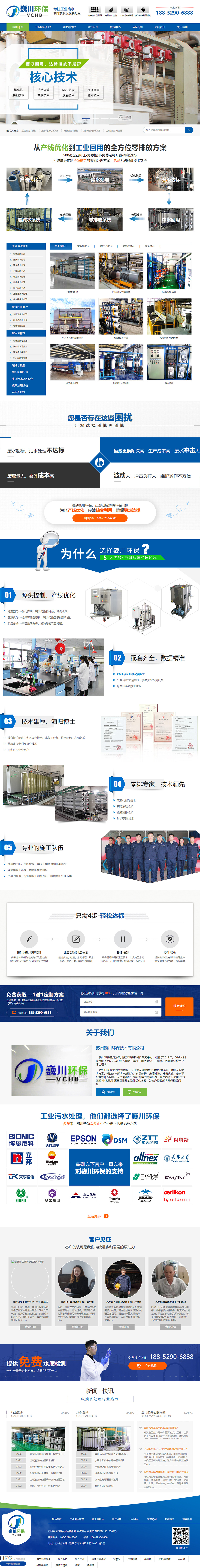 蘇州巍川環(huán)保技術(shù)工業(yè)廢水零排放處理設(shè)備營銷型網(wǎng)站建設(shè)制作案例 PC端預(yù)覽圖