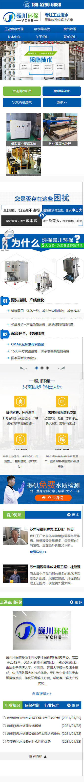 蘇州巍川環(huán)保技術(shù)工業(yè)廢水零排放處理設(shè)備營銷型網(wǎng)站建設(shè)制作案例 手機(jī)端預(yù)覽圖