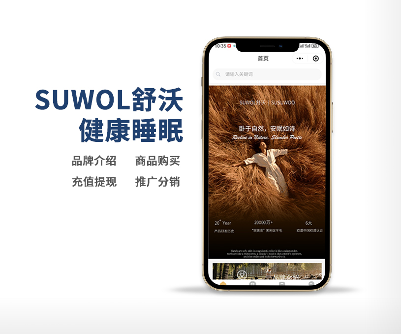 SUWOL舒沃健康睡眠小程序商城開(kāi)發(fā)定制案例
